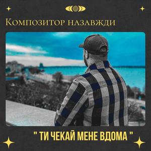 Ти чекай мене вдома