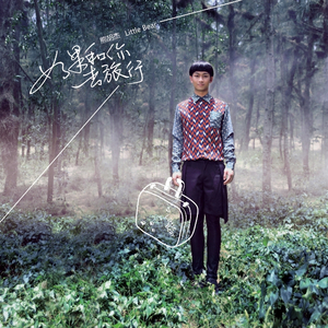 求求你不要离开我