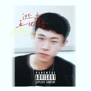 逃离五四路(prod by Ace4real)