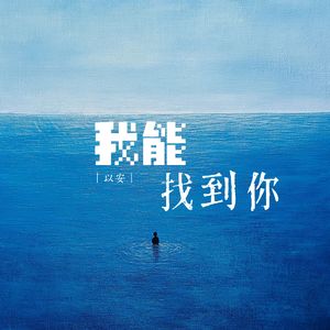 我能找到你