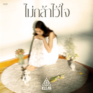 ไม่กล้าไว้ใจ (เพลงจากซีรีส์ "ความลับใต้เสื้อกาวน์")