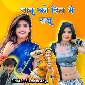 जानू थने दिल में राखू