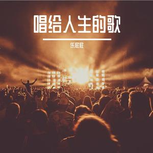 唱给人生的歌