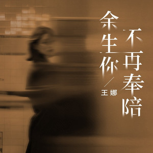 余生你不再奉陪 (伴奏)