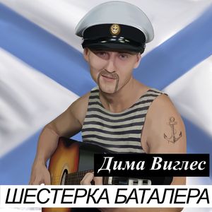 Шестерка баталера (Под гитару)