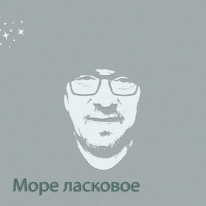 Море ласковое