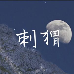 刺猬（翻自 罗之豪）