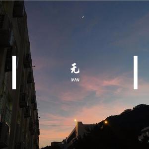 无(Prod.CodyCash)