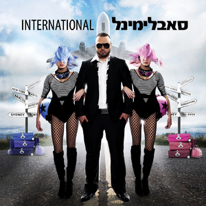 אינטרנשיונל (Instrumental - Remastered)