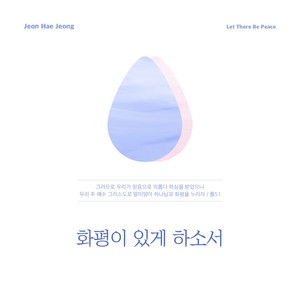 화평이 있게 하소서 (Instrumental)