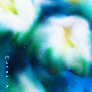 白とエスケープ
