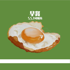 早餐--时顺涛