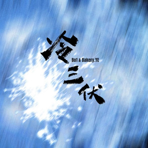 冷三伏(Cold And Summer Night)