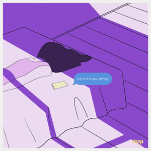 신경 쓰지 마 (feat. BAYLEE)