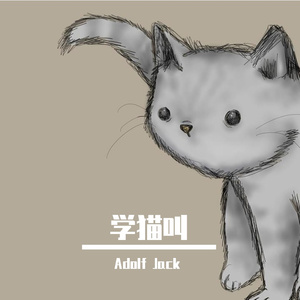 冯提莫 - 学猫叫（Adolf Jack Remix）