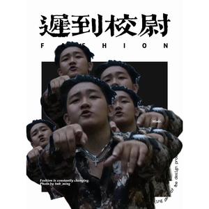 迟到校尉（prod.房间里的大象）