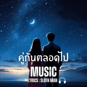 คู่กันตลอดไป