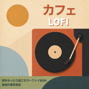 おしゃれな街のカフェBGM