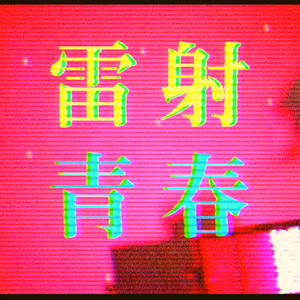 雷射青春