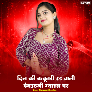 Dil Ki Kabutari Ud Chali Devuthani Gyaras Par