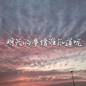 明天的事情谁知道呢