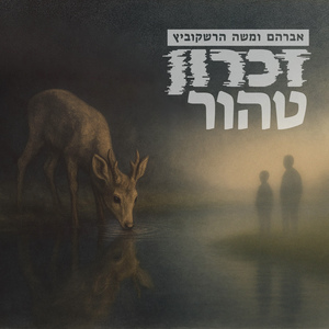 זכרון טהור - אברהם ומשה הרשקוביץ