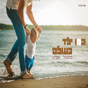 כמו ילד בעולם