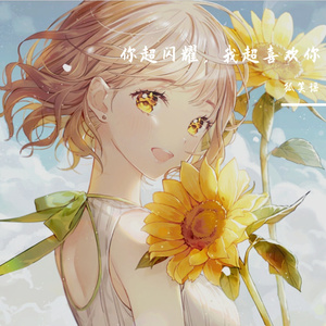 你超耀眼，我超喜欢你