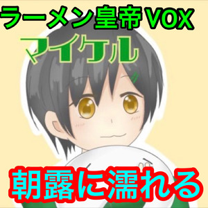 朝露に濡れる