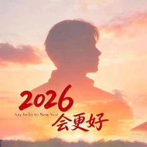 2026会更好