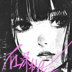 白允y-在深秋（xinxi remix）