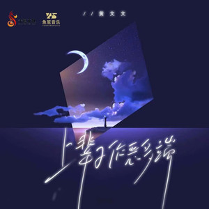 上辈子作恶多端 (伴奏)