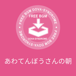 あわてんぼうさんの朝