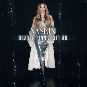 מה רוצות ממני הדמעות