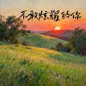 不敢炫耀的你