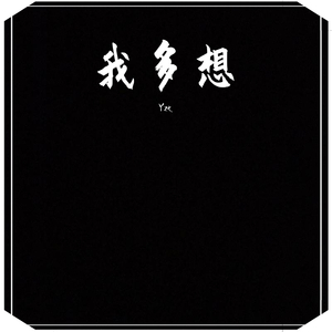 陌上花开，可缓缓归矣.