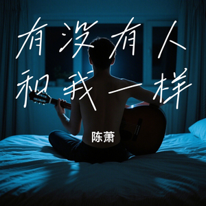 有没有人和我一样