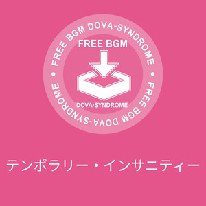 テンポラリー・インサニティー