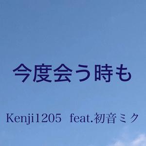 こんど会うときも