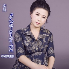 男人累了可不可以哭 (DJ 彭洋版)