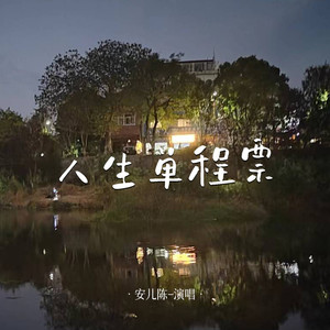 人生单程票 (伴奏)