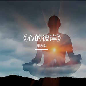 《心的彼岸》