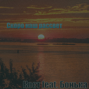 Скоро наш рассвет (feat. Бонька)