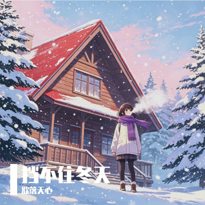 挡不住冬天