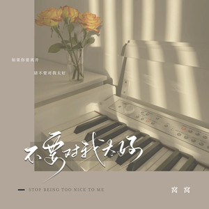 不要对我太好