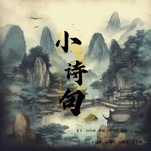 小诗句 (《大梦归离》影视剧片尾曲)