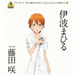 ワグナリア賛歌~a day of 伊波まひる