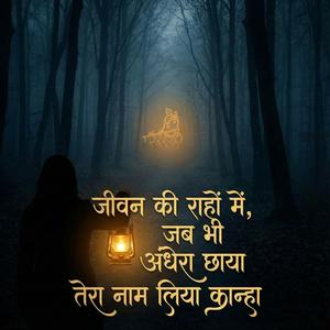 जीवन की राहों में, जब भी अंधेरा छाया तेरा नाम लिया कान्हा,