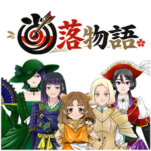 当落物語