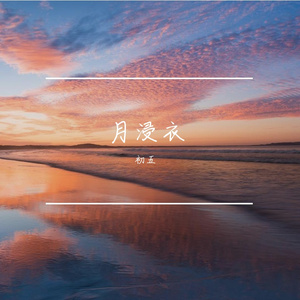月浸衣